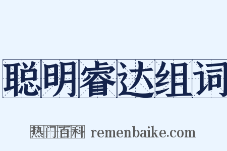 聪明睿达组词是什么意思的图片